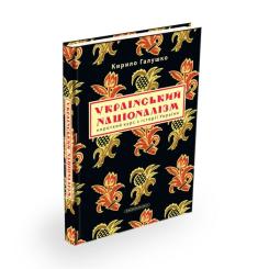 Книга А-ба-ба-га-ла-ма-га Український націоналізм - Кирило Галушко Фото 2