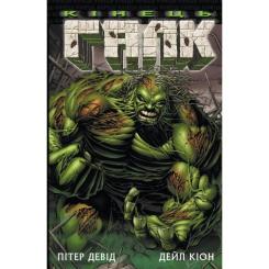 Комикс Varvar Publishing Галк: Кінець - Пітер Девід Фото