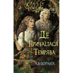 Книга BookChef Де причаїлася темрява - А.Б. Поранек Фото