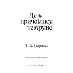 Книга BookChef Де причаїлася темрява - А.Б. Поранек Фото 3