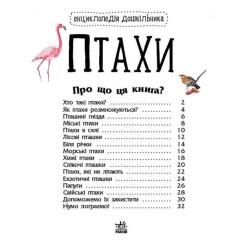 Книга Ранок Птахи. Енциклопедія дошкільника - Юлія Каспарова Фото 1