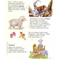 Книга Ранок Свійські тварини. Енциклопедія дошкільника - Юлія Фото 10