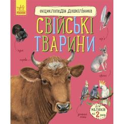 Книга Ранок Свійські тварини. Енциклопедія дошкільника - Юлія Фото
