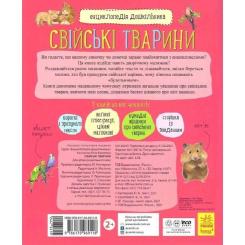 Книга Ранок Свійські тварини. Енциклопедія дошкільника - Юлія Фото 1