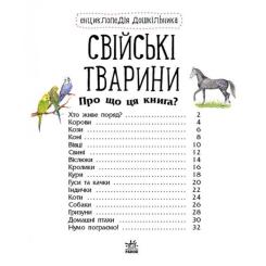 Книга Ранок Свійські тварини. Енциклопедія дошкільника - Юлія Фото 2