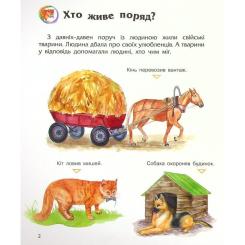 Книга Ранок Свійські тварини. Енциклопедія дошкільника - Юлія Фото 7