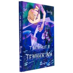 Книга Ранок Таємниця темних вод - Таня Гуд Фото 2