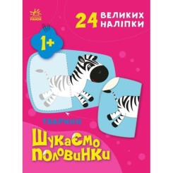 Книга Ранок Тварини. Шукаємо половинки - Альона Пуляєва Фото