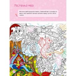 Книга Ранок Я граюся з принцесами та феями Фото 1