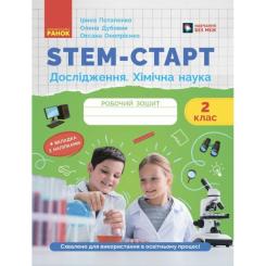 Рабочая тетрадь Ранок STEM-старт. Дослідження. Хімічна наука. 2 клас Фото