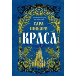 Книга Yakaboo Publishing Краса - Сара Пінборо Фото