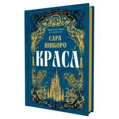 Книга Yakaboo Publishing Краса - Сара Пінборо Фото 1