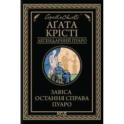 Книга КСД Завіса. Остання справа Пуаро - Агата Крісті Фото