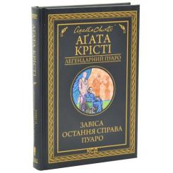 Книга КСД Завіса. Остання справа Пуаро - Агата Крісті Фото 1