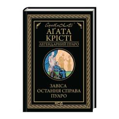 Книга КСД Завіса. Остання справа Пуаро - Агата Крісті Фото 2