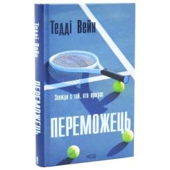 Книга КСД Переможець - Тедді Вейн Фото 1