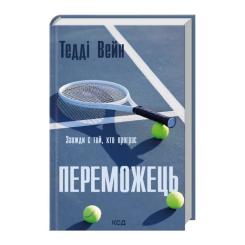 Книга КСД Переможець - Тедді Вейн Фото 2