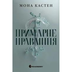Книга Readberry Примарне правління - Мона Кастен Фото