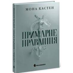 Книга Readberry Примарне правління - Мона Кастен Фото 1