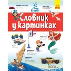 Словарь Ранок Disney. Англійсько-український тлумачний у картинк Фото