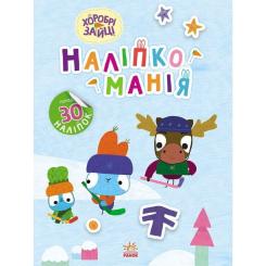 Книга Ранок Наліпкоманія. Хоробрі Зайці. Цікаві мандрівки Фото