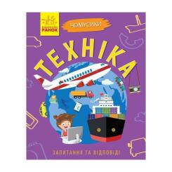 Книга Ранок Техніка. Чомусики - Г.К. Булгакова Фото