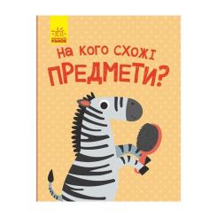 Книга Ранок На кого схожі предмети - А. Журба Фото