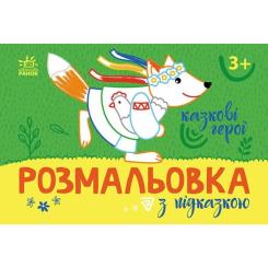Книга Ранок Розмальовка з підказкою. Казкові герої Фото