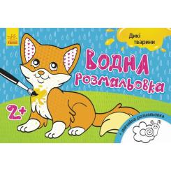 Книга Ранок Водна розмальовка. Дикі тварини Фото
