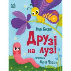 Книга Ранок Друзі на лузі - О.В. Куждіна Фото
