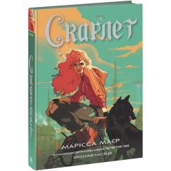 Книга Readberry Скарлет. Хроніки Місяця - Марісса Маєр Фото
