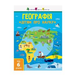 Книга Активний розвиток талантів Географія. Дітям про науку Фото