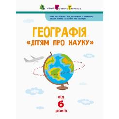 Книга Активний розвиток талантів Географія. Дітям про науку Фото 2
