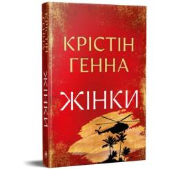 Книга Видавництво РМ Жінки - Крістін Генна Фото 1