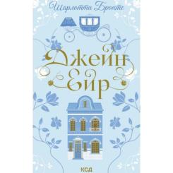 Книга КСД Джейн Ейр - Шарлотта Бронте Фото