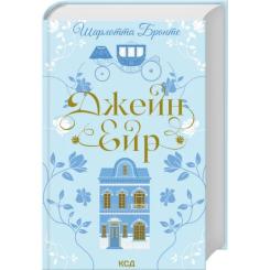 Книга КСД Джейн Ейр - Шарлотта Бронте Фото 1