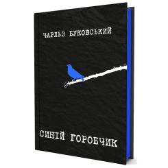 Книга Yakaboo Publishing Синій горобчик - Чарльз Буковський Фото 1