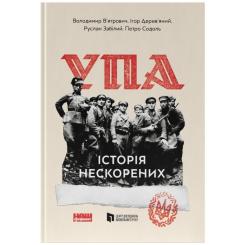 Книга Наш Формат УПА. Історія нескорених Фото