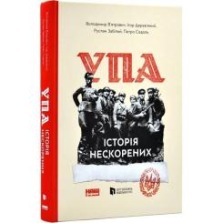 Книга Наш Формат УПА. Історія нескорених Фото 2