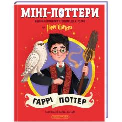 Книга А-ба-ба-га-ла-ма-га Міні-Поттери: Гаррі Поттер Фото 1