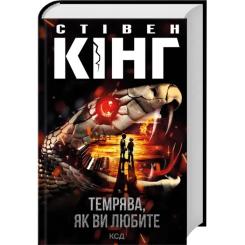 Книга КСД Темрява, як ви любите - Стівен Кінг Фото 2