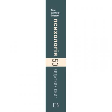 Книга BookChef Психологія. 50 видатних книг - Том Батлер-Боудон Фото 1