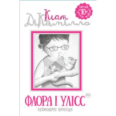 Книга Рідна мова Флора і Улісс - Кейт ДіКаміло Фото