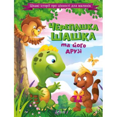 Книга Vivat Черепашка Шашка та його друзі. Цікаві історії про Фото