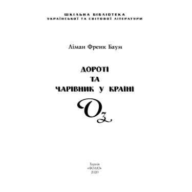 Книга Фоліо Дороті та Чарівник у Країні Оз - Ліман Френк Баум Фото 7