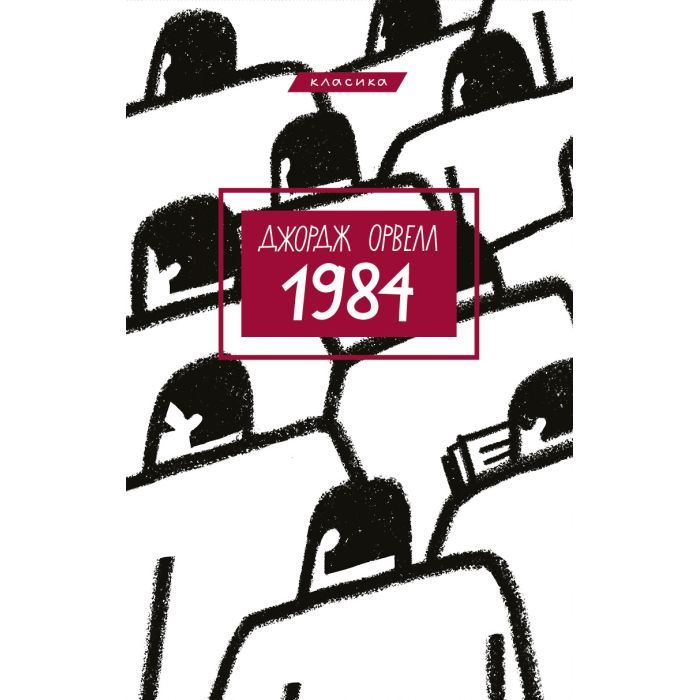 Книга BookChef 1984 - Джордж Орвелл Фото