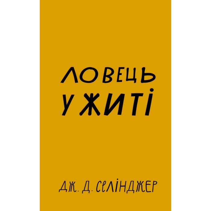 Книга BookChef Ловець у житі - Джером Селінджер Фото