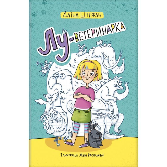 Книга #книголав Лу-ветеринарка - Аліна Штефан Фото