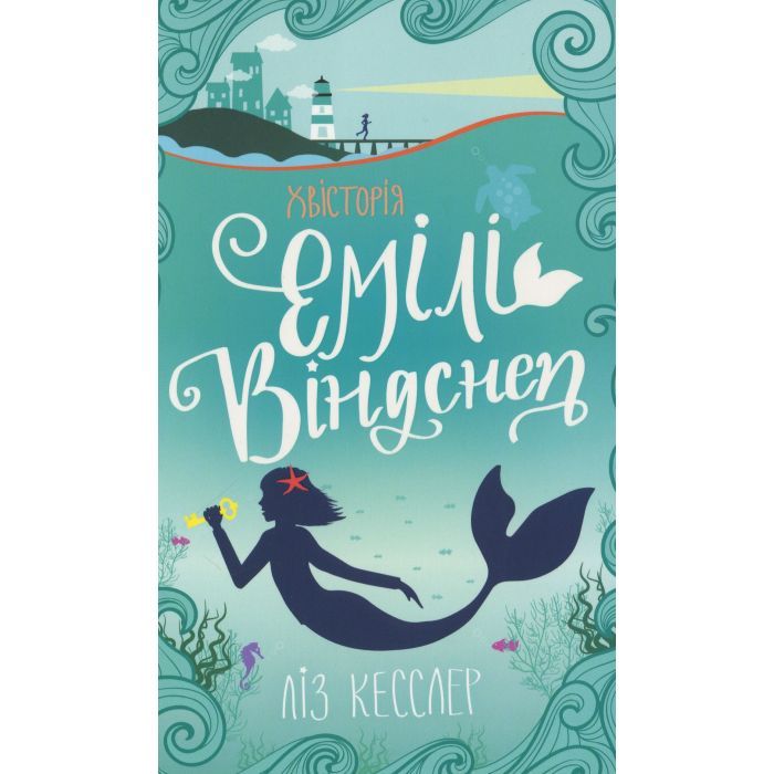 Книга #книголав Хвісторія Емілі Віндснеп - Ліз Кесслер Фото