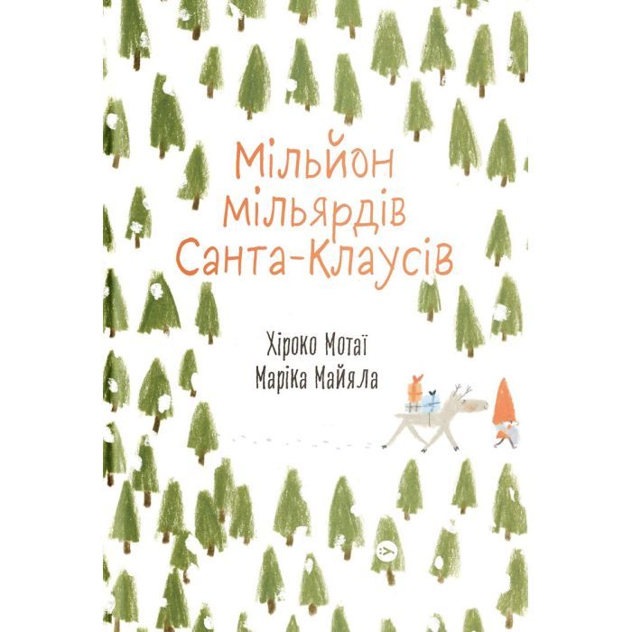 Книга Yakaboo Publishing Мільйон мільярдів Санта-Клаусів - Хіроко Мотаї Фото